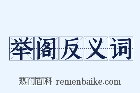 举阁反义词是什么意思的图片